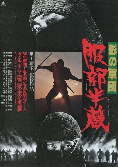 影の軍団 服部半蔵的海报-正式海报