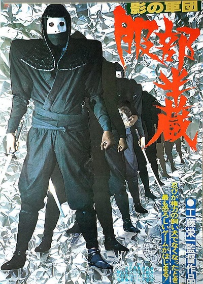 影の軍団 服部半蔵的海报-正式海报