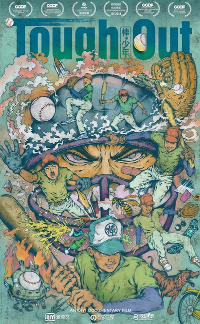 棒！少年的海报-正式海报