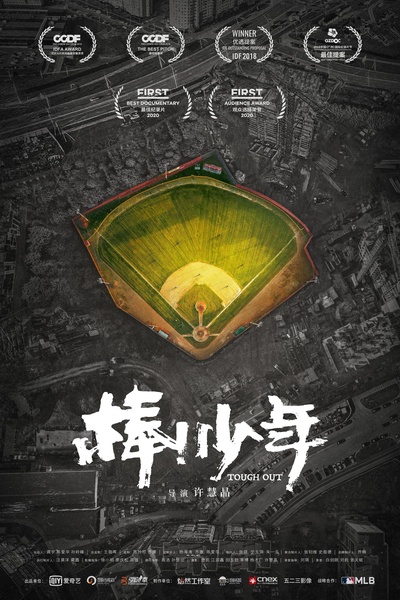 棒！少年的海报-正式海报