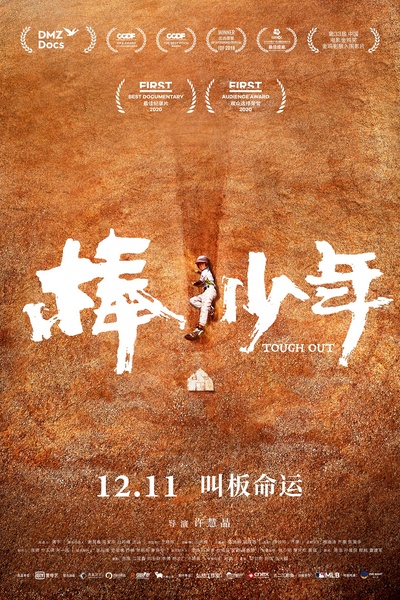 棒！少年的海报-正式海报 中国大陆