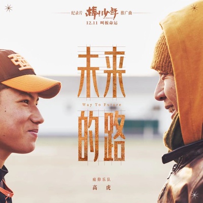 棒！少年的海报-其他海报 中国大陆