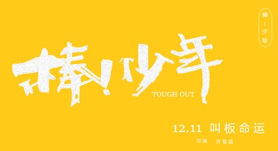 棒！少年的海报-其他海报 中国大陆