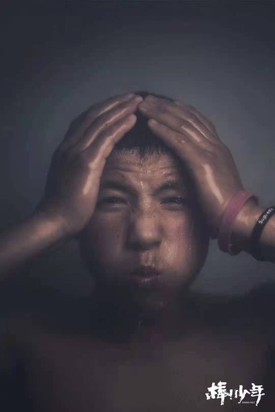 棒！少年的海报-角色海报