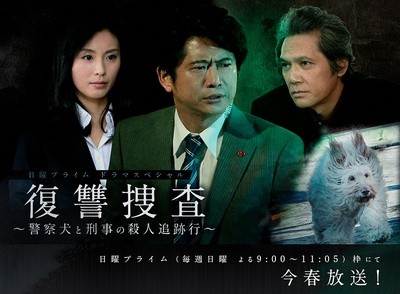 复仇搜查：警犬及刑警的杀人追迹行的海报-其他海报