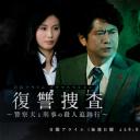 复仇搜查：警犬及刑警的杀人追迹行