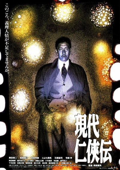 现代仁侠传的海报-正式海报 日本