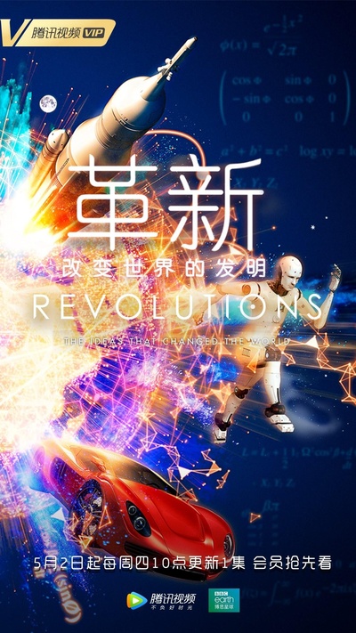 革新：改变世界的发明 第一季的海报-正式海报