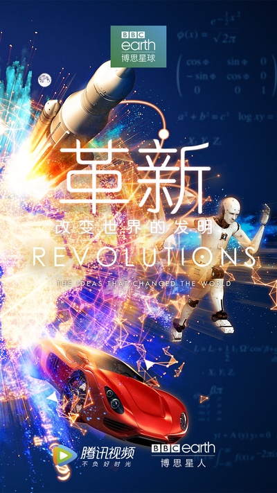 革新：改变世界的发明 第一季的海报-正式海报 中国大陆