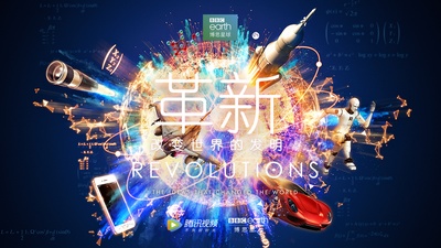 革新：改变世界的发明 第一季的海报-预告海报