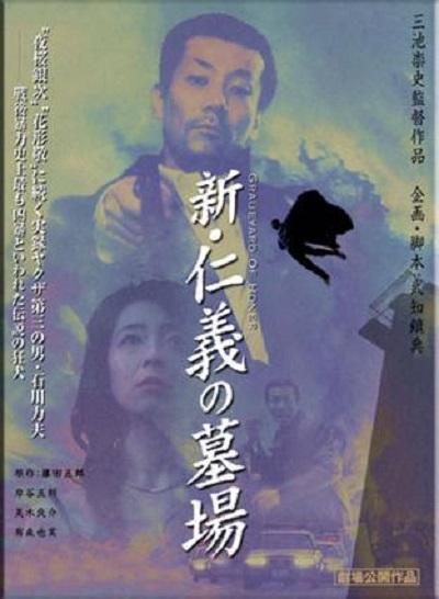 新仁义的墓场的海报-正式海报