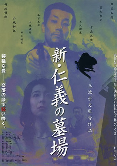 新仁义的墓场的海报-正式海报
