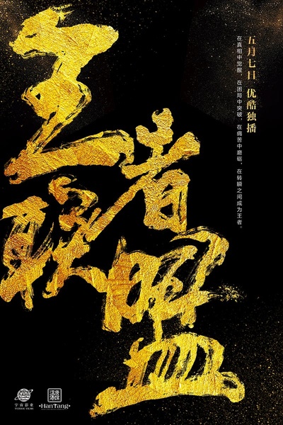 王者联盟之超能力者的海报-预告海报 中国大陆