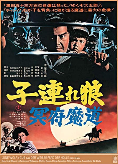 带子雄狼 冥府魔道的海报-正式海报