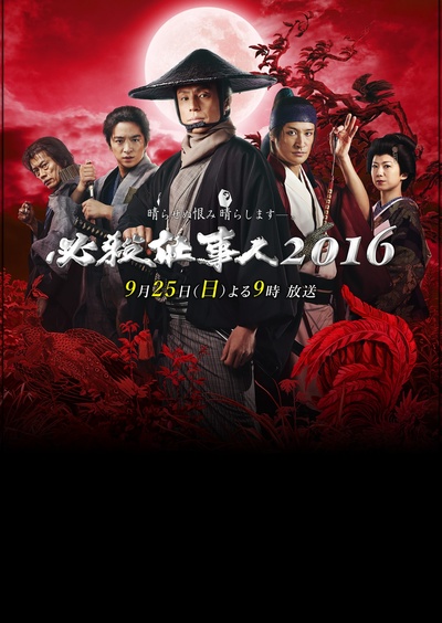 必殺仕事人 2016的海报-正式海报 日本