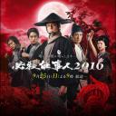 必殺仕事人 2016