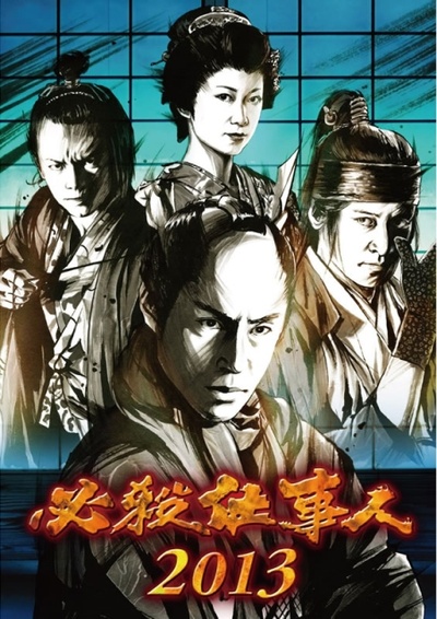 必杀仕事人2013SP的海报-正式海报 日本