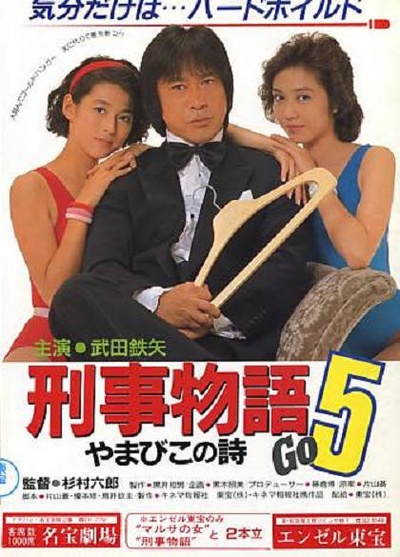 刑事物语5：片山刑警在山城的海报-正式海报