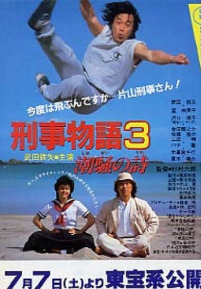 刑事物语3：片山刑警在海岛的海报-正式海报 日本