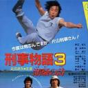 刑事物语3：片山刑警在海岛
