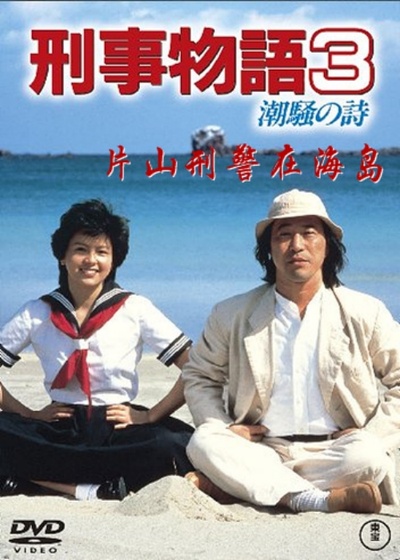 刑事物语3：片山刑警在海岛的海报-其他海报