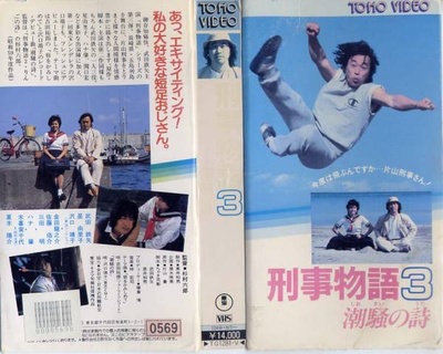 刑事物语3：片山刑警在海岛的海报-其他海报