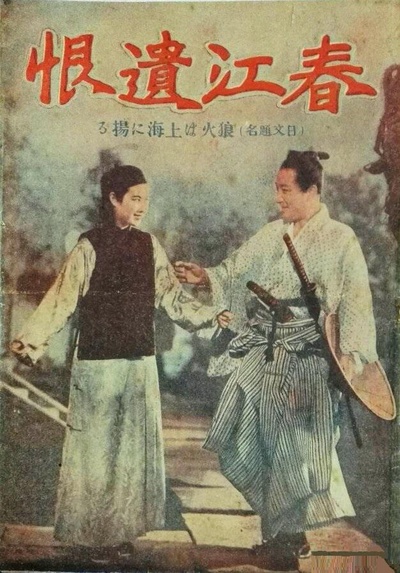 春江遗恨的海报-正式海报