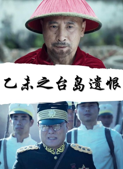 乙未之台岛遗恨的海报-正式海报