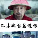 乙未之台岛遗恨