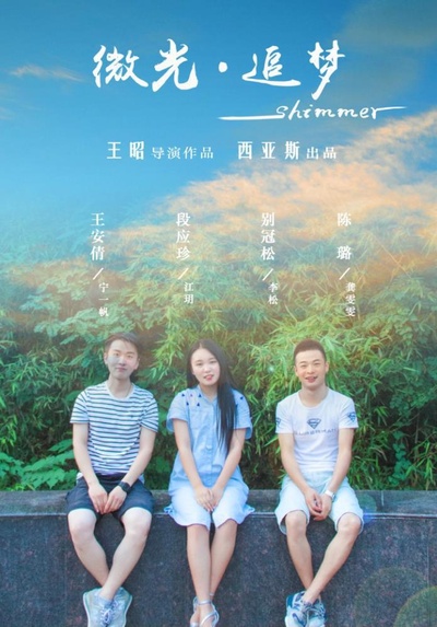 微光的海报-正式海报