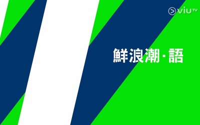 鮮浪潮·語的海报-正式海报