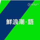 鲜浪潮·语2019