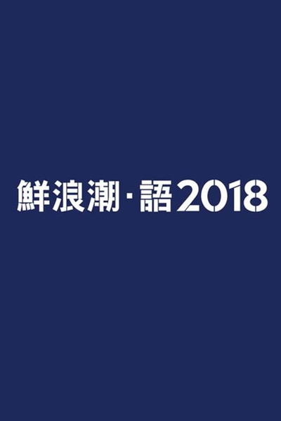 鮮浪潮·語2018的海报-正式海报