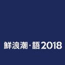 鮮浪潮·語2018