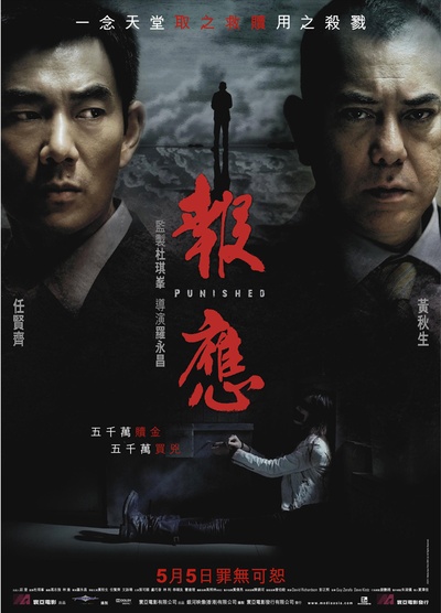 报应的海报-正式海报 香港