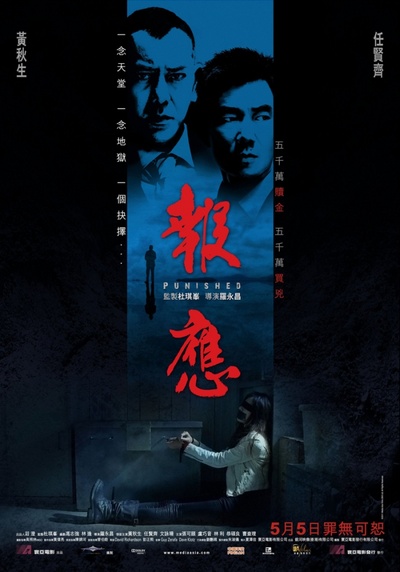 报应的海报-正式海报 香港