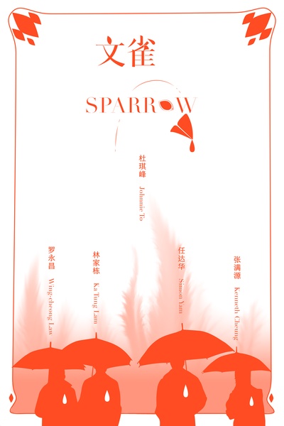 文雀的海报-其他海报 中国大陆
