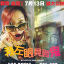 我左眼见到鬼