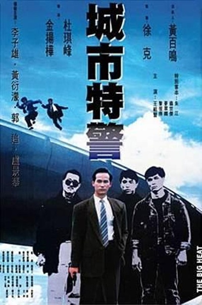 城市特警的海报-正式海报