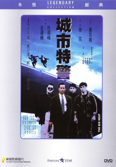 城市特警的海报-其他海报
