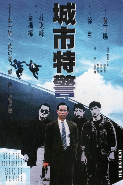 城市特警的海报-正式海报 中国香港