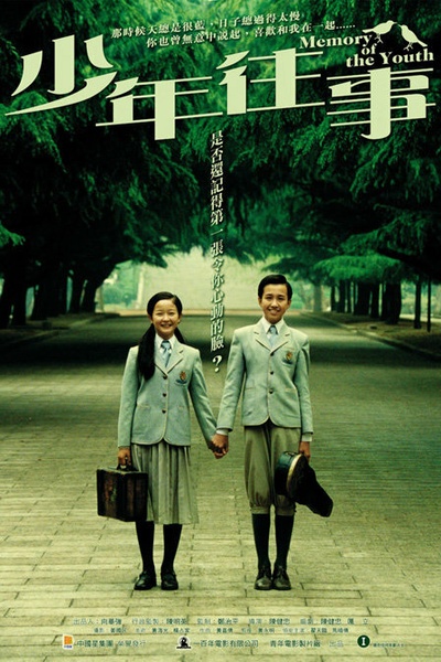 少年往事的海报-正式海报