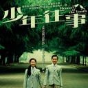 少年往事