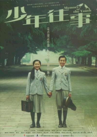 少年往事的海报-正式海报