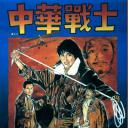 中华战士