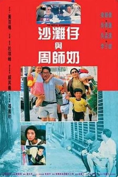 沙滩仔与周师奶的海报-正式海报