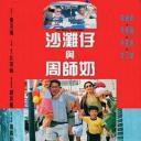 沙滩仔与周师奶