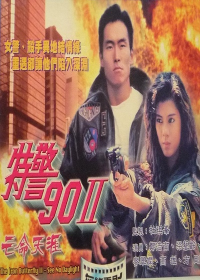 特警90 II 之亡命天涯的海报-正式海报