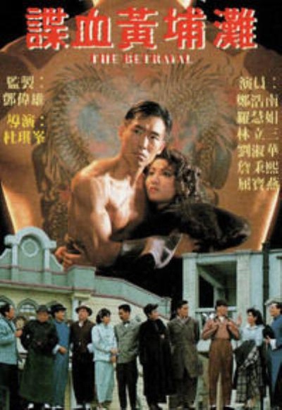 谍血黄埔滩的海报-正式海报