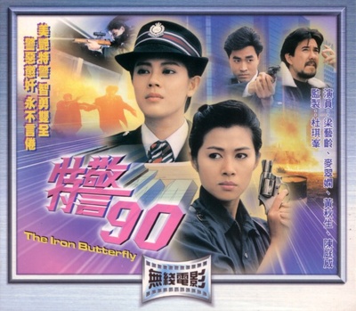 特警90的海报-正式海报